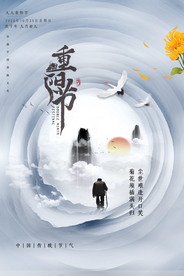 重阳中国风传统节日PS海报素材