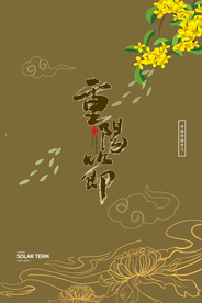 重阳中国风传统节日PS海报素材