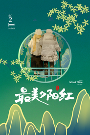 重阳中国风传统节日PS海报素材