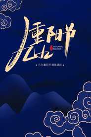 重阳中国风传统节日PS海报素材