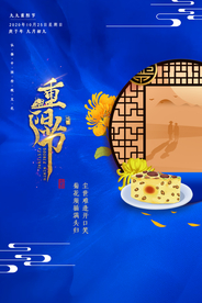 重阳中国风传统节日PS海报素材