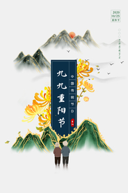 重阳中国风传统节日PS海报素材