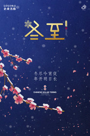 冬至梅花海报