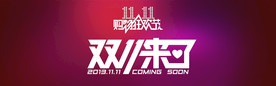 双11 双12购物节