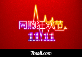 双11 双12购物节