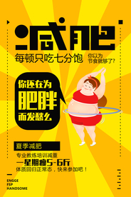 减肥健身运动活动促销海报素材