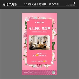 房地产营销策划样板房海报