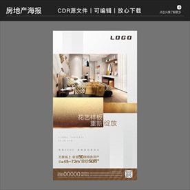房地产营销策划样板房海报