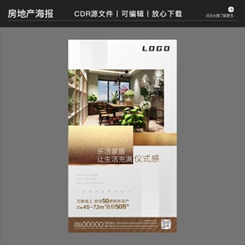 房地产营销策划样板房海报