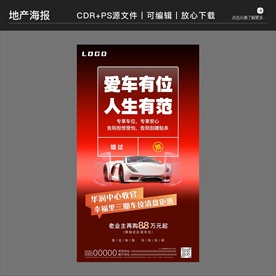 房地产营销策划车位海报