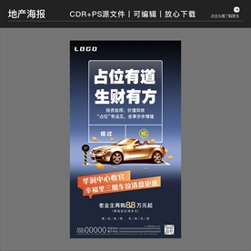 房地产营销策划车位海报