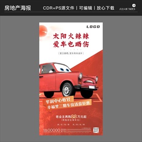 房地产营销策划车位海报