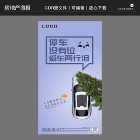 房地产营销策划车位海报