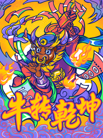 2021牛年国潮插画