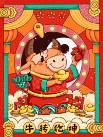 2021牛年国潮插画