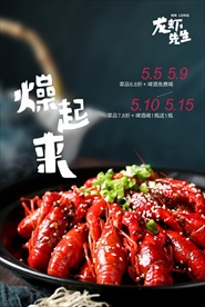 龙虾海报