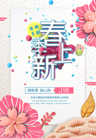 春季上新