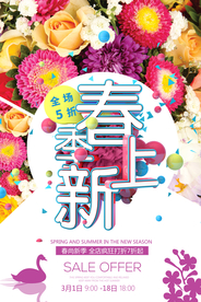 春季上新