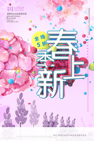 春季上新