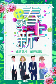 春季上新
