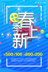 春季上新