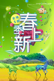 春季上新