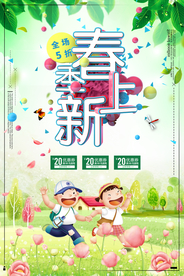 春季上新