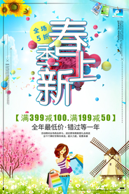 春季上新