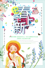 春季上新