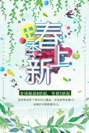 春季上新