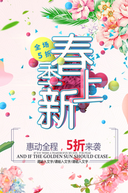 春季上新