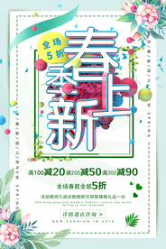 春季上新