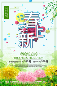 春季上新