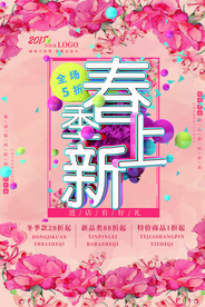 春季上新