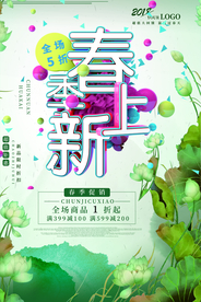 春季上新