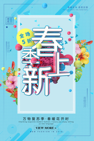 春季上新