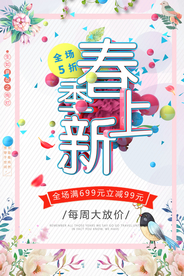 春季上新