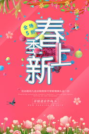 春季上新