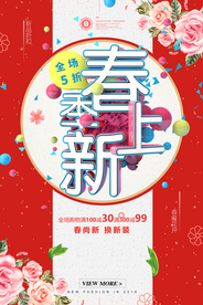 春季上新