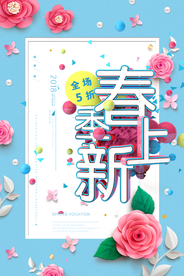 春季上新