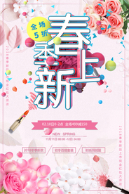 春季上新