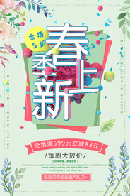 春季上新