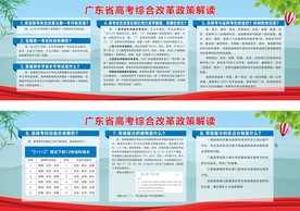 广东省高考综合改革政策解读宣传