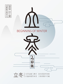 立冬海报