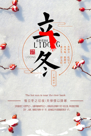 立冬海报