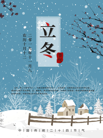 立冬海报