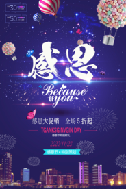 感恩节全场促销海报