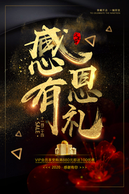 黑金感恩节感谢有你促销海报