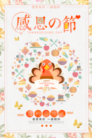 卡通文艺感恩节促销海报