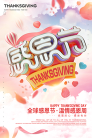 创意立体字感恩节海报